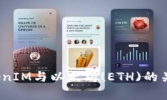 深入浅出：TokenIM与以太坊