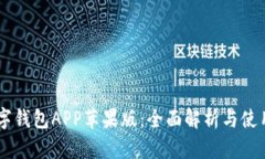 IM数字钱包APP苹果版：全面