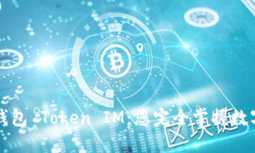 史上最全的钱包 Token IM：您完全掌握数字货币的指南