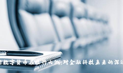 : 央行数字货币在农行内测：对金融科技未来的深远影响
