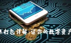 Tokenim转账打包详解：让你