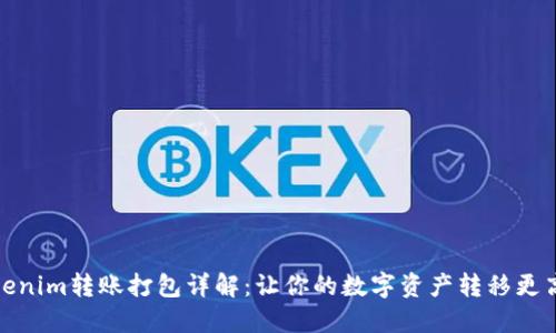 Tokenim转账打包详解：让你的数字资产转移更高效