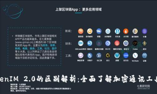 TokenIM与TokenIM 2.0的区别解析：全面了解加密通讯工具的升级与演变