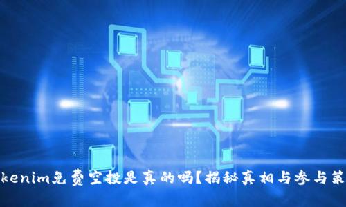 Tokenim免费空投是真的吗？揭秘真相与参与策略