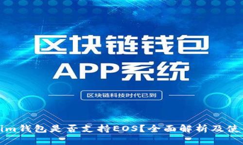 Tokenim钱包是否支持EOS？全面解析及使用指南