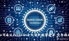 如何通过TokenIM合约领取数