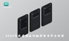 2023年最有前途的数字货币