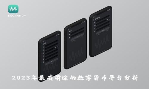2023年最有前途的数字货币平台分析