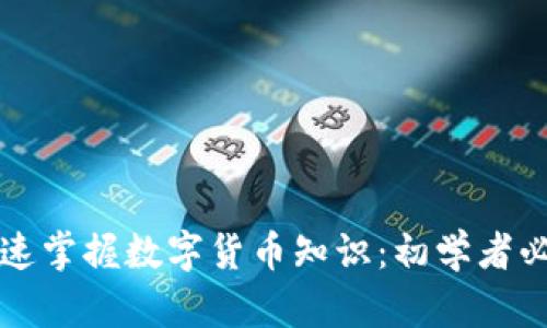 如何快速掌握数字货币知识：初学者必读指南