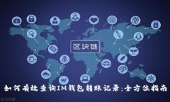 如何有效查询IM钱包转账记