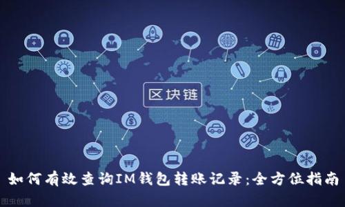 如何有效查询IM钱包转账记录：全方位指南