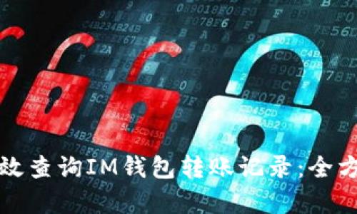 如何有效查询IM钱包转账记录：全方位指南