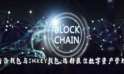 Tokenim身份钱包与IMKEY钱包：选择最佳数字资产管理解决方案