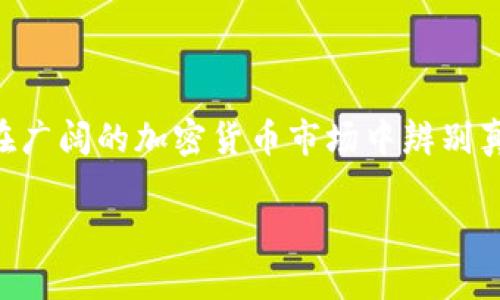 在讨论“tokenim是骗人的么”这个话题之前，我们需要对“tokenim”进行一些背景介绍以及区块链和加密货币领域的基本知识阐述。本讨论将围绕以下几个方面进行分析：

1. **对Tokenim的定义及其运作模式**
2. **区块链及加密货币的基本常识**
3. **识别骗局的标准和特征**
4. **案例分析：Tokenim的实际情况**
5. **如何防范加密货币领域中的骗局**

我们将通过这几个部分来深入探讨Tokenim是否真实可信，以及如何在广阔的加密货币市场中辨别真伪。

### Tokenim是骗人的么？揭开加密货币骗局的真相