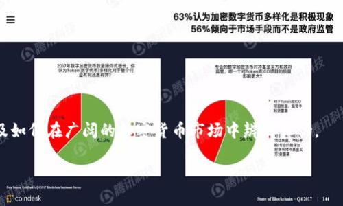 在讨论“tokenim是骗人的么”这个话题之前，我们需要对“tokenim”进行一些背景介绍以及区块链和加密货币领域的基本知识阐述。本讨论将围绕以下几个方面进行分析：

1. **对Tokenim的定义及其运作模式**
2. **区块链及加密货币的基本常识**
3. **识别骗局的标准和特征**
4. **案例分析：Tokenim的实际情况**
5. **如何防范加密货币领域中的骗局**

我们将通过这几个部分来深入探讨Tokenim是否真实可信，以及如何在广阔的加密货币市场中辨别真伪。

### Tokenim是骗人的么？揭开加密货币骗局的真相