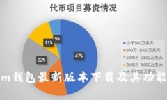 Tokenim钱包最新版本下载及