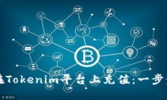 如何在Tokenim平台上充值：