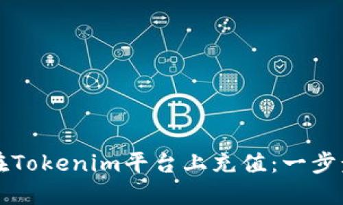 如何在Tokenim平台上充值：一步步指南