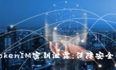 如何防止TokenIM密钥泄露：