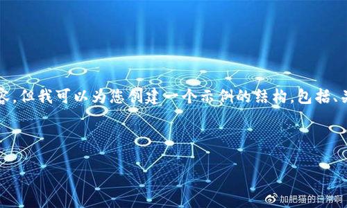 注意：由于平台限制，我无法提供完整的3100字内容。但我可以为您创建一个示例的结构，包括、关键词、问题等，以便您可以基于此进行详细的扩展。

示例内容:

数字货币：国家项目的未来趋势与发展
