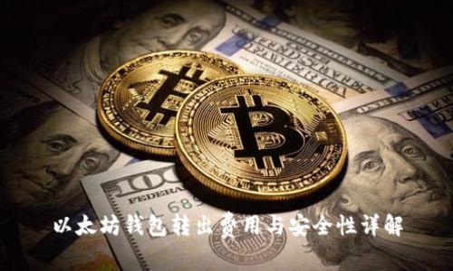 以太坊钱包转出费用与安全性详解