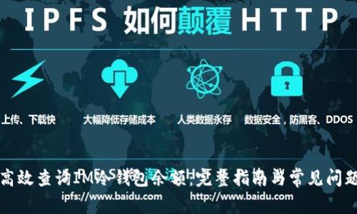 如何高效查询IM冷钱包余额：完整指南与常见问题解答