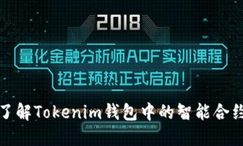 深入了解Tokenim钱包中的智能合约机制