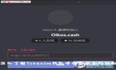 深入了解Tokenim钱包中的智
