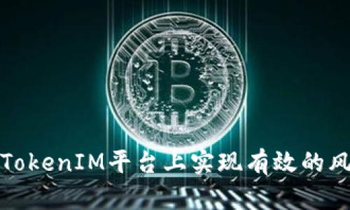如何在TokenIM平台上实现有效的风险控制