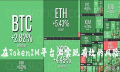 如何在TokenIM平台上实现有