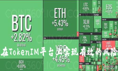 如何在TokenIM平台上实现有效的风险控制