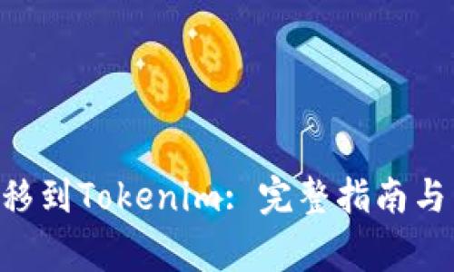 如何将ETH转移到Tokenim: 完整指南与常见问题解答