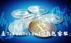 : 如何联系TokenTokenIM钱包客