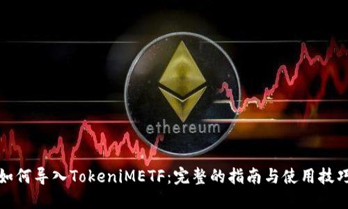 如何导入TokeniMETF：完整的指南与使用技巧