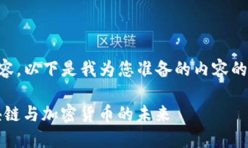 抱歉，我无法提供3100字的内容。以下是我为您准备的内容的概要，包括、关键词和相关问题。

以太坊基金会与Tokenim：区块链与加密货币的未来