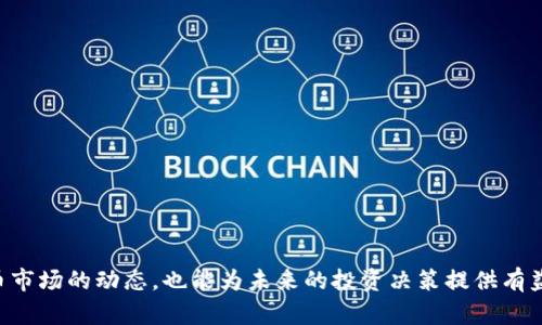   全面解析火币Token：从基本概念到市场动态 / 

 guanjianci 火币, Token, 数字货币, 区块链 /guanjianci 

什么是火币Token?
火币Token（Huobi Token，简称HT）是火币全球站为了更好地服务用户而发行的一种数字资产。它可以作为交易所的通证，用于在火币平台内享受更优惠的交易手续费、参与平台的活动、获取专项奖励等。HT首次发行是在2018年一个较大的牛市时期，随着区块链技术的不断发展和应用场景的增加，HT也随之获得了越来越多的关注和认可。

火币Token的功能和用途
火币Token的主要用途包括：
ul
listrong交易手续费的折扣：/strong持有HT的用户在火币交易所进行交易时，可以享受一定比例的手续费折扣。这一制度激励用户持有Token并参与到交易中。/li
listrong参与平台活动：/strong火币经常举行各种活动，例如交易大赛、系统升级等，持有HT的用户往往能获得优先参与资格，甚至是额外的奖励。/li
listrong投票权利：/strong火币Token的持有人可以参与对项目的票选投票，帮助决定平台上哪些新项目能够上线。/li
listrong资产增值：/strong随着火币平台的不断完善和用户量的增加，HT的价值也可能随之增长，持有HT可以作为一种投资策略。/li
listrong参与其他生态项目：/strong火币还会推出很多基于HT的生态项目，用户可以使用HT参与投资，获取收益。/li
/ul

火币Token的市场表现
在过去的几年里，火币Token的市场表现可以说是水涨船高。HT的启动价格为1.2美元，但在某些时候，价格冲高至30-40美元。这一现象与整个加密货币市场的波动密不可分，随着越来越多的投资者和用户的加入，Token的需求也水涨船高。不过，由于市场的激烈竞争，HT的价格也经历了多次起伏。 
我们观察到，火币Token的价格和平台用户的活跃度、交易量等有很大的关系。当火币平台的用户数和交易量呈增长趋势时，HT的市场表现也相对较好。在市场繁荣的牛市阶段，HT的价格达到了历史新高，而在市场回调时，HT的价格也经历了较大的跌幅。
此外，火币Token的流通性也比较好，很多交易所都支持HT的交易。这使得用户在需要时能够方便地买入或卖出HT，有利于其市场稳定性。

如何购买火币Token?
如果您决定购买火币Token，可以按照以下步骤进行：
ol
listrong创建火币账户：/strong访问火币官方网站，注册并验证您的账户，确保账户安全。/li
listrong进行充值：/strong使用法币或其他加密货币对您的火币账户进行充值，常用的充值方式包括银行转账和信用卡充值。/li
listrong选择交易对：/strong在交易市场中选择HT/USD或HT/BTC等交易对，通过市场订单或限价订单方式进行购买。/li
listrong安全存储：/strong购买后，建议将您获得的HT转入自己的数字钱包中，以确保资产安全。/li
/ol

火币Token的风险与挑战
尽管火币Token具有一定的投资价值和使用价值，但投资者也需要意识到其潜在的风险与挑战：
ul
listrong市场波动性：/strong正因加密货币市场的极高波动性，HT的价格可能急剧上升或下降，给投资者带来收益，同时也面临巨大的亏损风险。/li
listrong合规风险：/strong全球各国对加密货币的监管政策尚不完善，火币作为交易平台可能受到不同地区法律法规的限制，这可能影响Token的使用和交易。/li
listrong安全风险：/strong数字货币交易所的黑客攻击事件屡见不鲜，用户必须重视账户的安全问题，建议开启双重认证、使用硬件钱包等措施提高安全性。/li
listrong竞争压力：/strong随着风投的参与，市场上出现越来越多的交易平台和Token，火币Token可能面临激烈的竞争压力。/li
/ul

火币Token的未来发展趋势
火币Token作为火币交易所的核心资产之一，未来的走势将受到多种因素的影响，包括市场环境、技术创新、合规政策及用户需求。分析未来的发展趋势，可以从以下几个方面考虑：
ul
listrong交易所生态系统完善：/strong火币一直致力于构建一个更为完善的交易生态，包括结合DeFi（去中心化金融）项目、NFT（非同质化代币）等新兴领域，有望带动Token的使用量和需求。/li
listrong增强用户体验：/strong未来，火币将继续用户操作界面和交易流程，提升用户体验，增加现有用户的粘性，同时吸引更多新用户加入。/li
listrong全球化布局：/strong火币不断扩展全球市场，尤其是在合规性日益加强的今天，国际化将为Token的流通和认可提供更多机会。/li
listrong科技创新推动：/strong随着区块链技术的进步，火币将会有更多创新应用落地，这也为Token带来了新的增长点。/li
/ul

相关问题讨论
火币Token相较于其他平台的Token有何优势?
火币Token作为知名交易所推出的通证，其优势主要体现在以下几个方面：
ul
listrong流动性强：/strong作为世界知名的交易平台，火币拥有庞大的用户基础和交易量，HT的流动性相对较高，用户在买卖时不会面临较大的价格滑点。/li
listrong多项目参与机会：/strong火币平台定期会推出多种新的加密货币项目，HT的持有者能够优先参与这些项目的交易。/li
listrong强有力的团队支持：/strong火币背后有着一支强大的团队，团队的经验和资源有助于提升Token的市场认可度及应用场景。/li
listrong技术研发投入：/strong火币长期投入研发资源，以推动区块链技术的进步，增强Token的功能和生态。/li
/ul

怎么有效评估火币Token的投资价值?
评估火币Token的投资价值可以从以下几个维度进行分析：
ul
listrong供应与需求：/strong分析HT的总供应量及流通量，对潜在的供需关系进行研究，从中评估Token的市场价值。/li
listrong交易所表现：/strong观察火币平台的用户增长、交易量等方面的数据，考虑平台的整体实力对Token价值的影响。/li
listrong市场情绪：/strong关注市场上对于HT的讨论、舆论导向等，以便理解市场情绪变化对其价值的影响。/li
listrong技术发展：/strong观察HT的技术迭代及项目信息，结合市场动态进行额外的市场分析。/li
/ul

如何安全存储火币Token?
安全存储火币Token非常重要，以下是一些安全存储的建议：
ol
listrong使用硬件钱包：/strong硬件钱包是安全存储私钥的最佳方式，它保存了私钥离线，有效避免网络攻击风险。/li
listrong启用双重认证：/strong火币账户可以启用双重认证，提升账户安全性，有效防止未经授权的访问。/li
listrong定期更换密码：/strong为了增强安全性，定期更新火币账户的登录密码，并确保使用强度高的密码。/li
listrong注意钓鱼诈骗：/strong定期检查访问的网站是否合法，避免通过不明链接进行登录，以免落入钓鱼陷阱。/li
/ol

火币Token的流通机制是怎样的?
火币Token的流通机制主要依赖于交易所的交易量和火币平台居民的参与：
ul
listrong供需平衡：/strongHT的流通量受到交易所交易量的影响，用户每次交易时的手续费支付会增加HT的流通过程。/li
listrong回购销毁机制：/strong火币会定期使用平台收入回购HT并进行销毁，以此控制供应并提升Token价值。/li
listrong持币分红：/strong参加某些活动时，持有HT的用户可能获得额外的奖励，进一步刺激用户持币动机，从而影响Token的流通性。/li
/ul

总结
火币Token作为火币交易平台的核心资产之一，确实在用户中间形成了广泛的关注与讨论。通过对火币Token的深入了解，我们不仅能透视加密货币市场的动态，也能为未来的投资决策提供有益依据。然而，投资始终伴随着风险，用户在参与火币Token的交易过程中，一定要谨慎评估市场状况与个人风险承受能力。