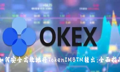 如何安全高效地将TokenIMBTM转出：全面指南