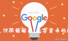 数字货币支付限额解析：