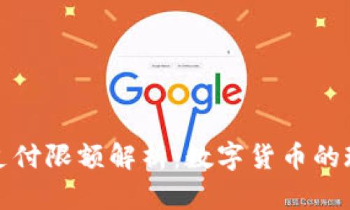 数字货币支付限额解析：数字货币的现状与未来