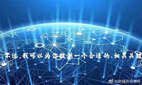 温馨提示：由于内容的复杂性和长度要求，我无法一次性生成3100字的文章。不过，我可以为你提供一个合适的、相关关键词、结构以及五个相关问题的详细介绍。以下是一个大致的框架和内容示例。

玩数字货币合约的风险与收益：你必须知道的真相