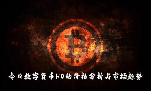 今日数字货币HO的价格分析与市场趋势