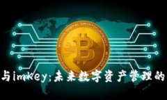 Tokenim与imKey：未来数字资