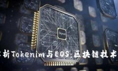 全面解析Tokenim与EOS：区块