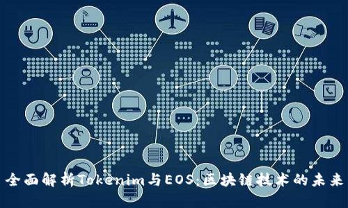 全面解析Tokenim与EOS：区块链技术的未来