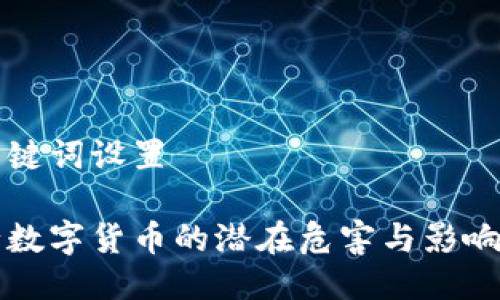 与关键词设置

央行数字货币的潜在危害与影响分析