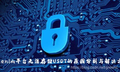 Tokenim平台无法存储USDT的原因分析与解决方案