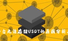 Tokenim平台无法存储USDT的原