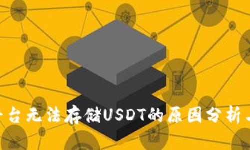 Tokenim平台无法存储USDT的原因分析与解决方案
