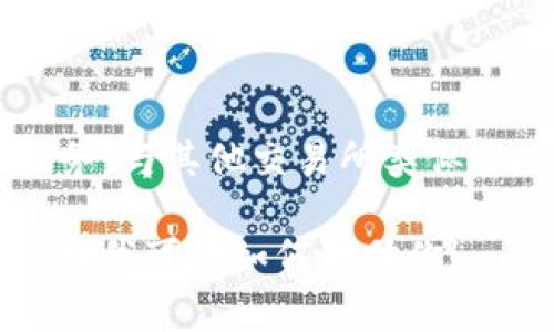 Tokenim 是一个加密货币交易所，基于区块链技术提供数字资产交易服务。与其他交易所类似，Tokenim 允许用户进行加密货币的买卖，以及其他相关金融产品的交易。

如果你对 Tokenim 或其他交易所有兴趣，或者需要具体信息，请详细说明我可以如何帮助你！