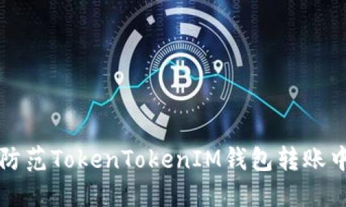如何识别和防范TokenTokenIM钱包转账中的假图骗局